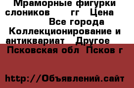Мраморные фигурки слоников 40-50гг › Цена ­ 3 500 - Все города Коллекционирование и антиквариат » Другое   . Псковская обл.,Псков г.